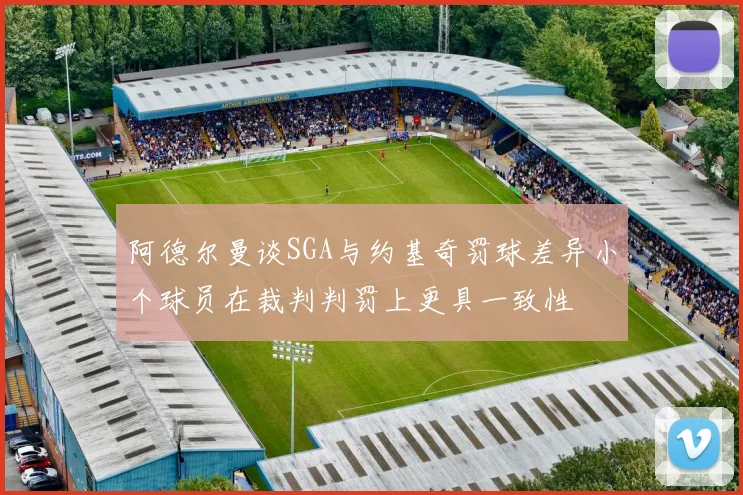 阿德尔曼谈SGA与约基奇罚球差异小个球员在裁判判罚上更具一致性